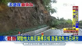 花蓮多處坍1600
