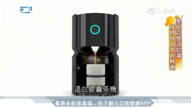 膠囊茶機泡功夫茶　老茶碰上新科技