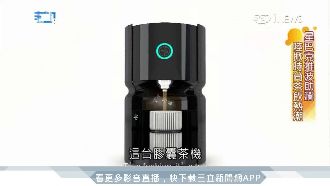 膠囊茶機泡功夫茶　老茶碰上新科技