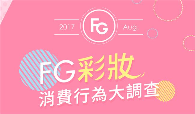 買彩妝前必看！消費行為大調查