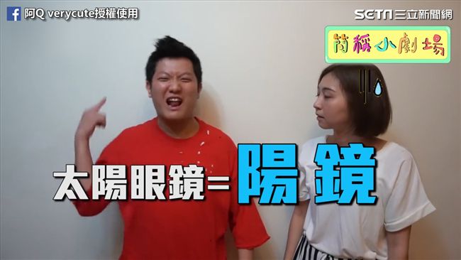 太陽眼鏡是「陽眼」87分簡稱遊戲