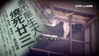 大樓24人冤死白影飄　抓交替傳聞多