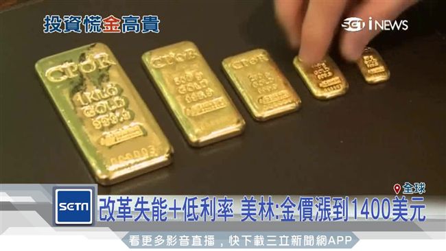 美銀美林：金價明年上看1400美元