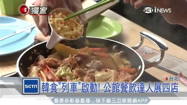 韓食列車啟動！公館餐飲達人展第四店