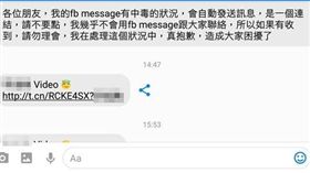 有毒別點！今（23）天如果在有朋友突然透過臉書messager傳看似可以點開的訊息給你，千萬不要點！因為，這是病毒。