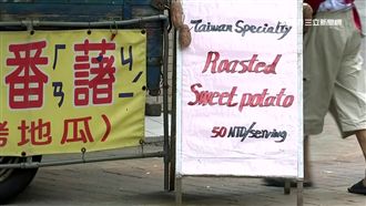 搶賺世大運財　番薯伯英文招牌吸客