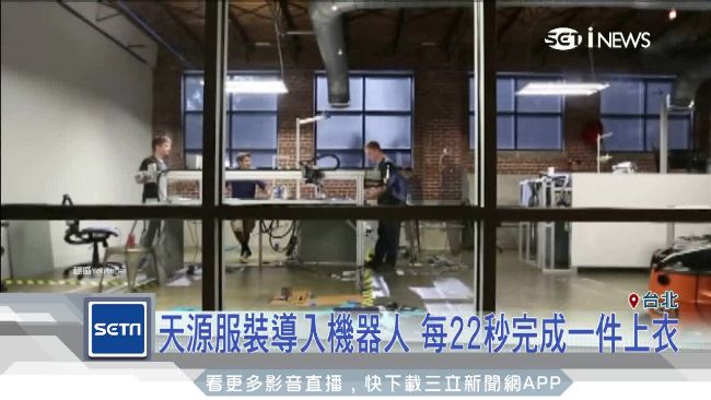 紡織業導入機器人　22秒產1件上衣