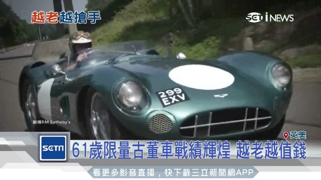 全球僅5輛！奧斯頓馬丁古董車賣7億