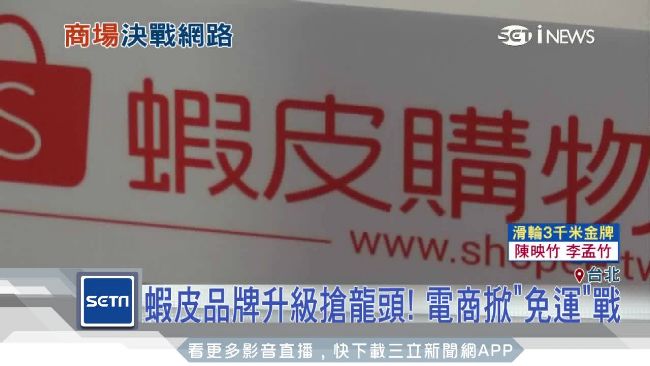 電商拼免運搶客　蝦皮品牌升級搶龍頭