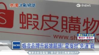電商拼免運搶客　蝦皮品牌升級搶龍頭