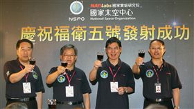 福衛五號發射成功（2）台灣第一個自主研製的衛星福衛五號，在台灣時間25日凌晨2時50分在美國加州發射升空，福衛五號順利進入軌道，科技部長陳良基（右2）、國研院院長王永和（左2）、前太空中心主任張桂祥（左1）、太空中心副主任余憲政（右1）在新竹國家太空中心慶祝福衛五號發射成功。中央社記者張皓安攝　106年8月25日