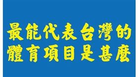 臉書加藤軍台灣粉絲團 2.0發文問最能代表台灣的體育項目是什麼
，結果引來大批網友爆笑歪樓。