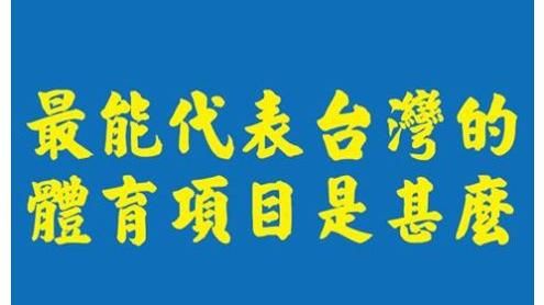 爆笑！最能代表台灣的運動　竟是這些