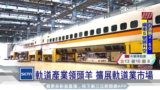 台灣高鐵辦招商　維修物料在地化
