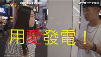 「用愛發電」！街頭魔術師讓正妹觸電