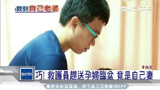 巧！救護員趕送孕婦臨盆　竟是自己妻