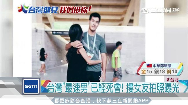 台「最速男」死會了！摟女友合照曝光