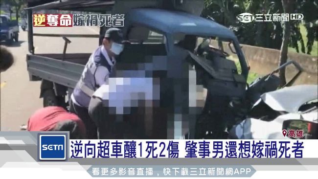 逆向超車釀車禍　肇事男還想嫁禍死者