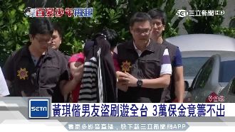 黃琪盜刷遊全台　竟籌不出3萬保金