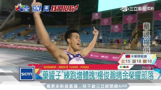 意想不到…台灣最速男從前竟是藥罐子