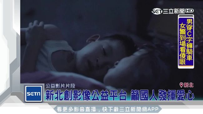新北創影像公益平台　籲國人發揮愛心