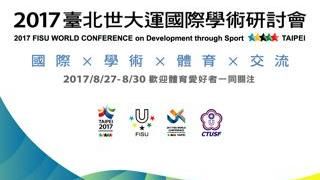 國際體育學術研討會今日即將揭幕！