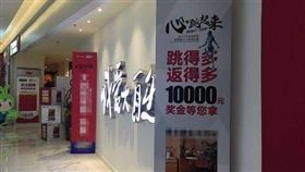 大陸,活動,意外,跳繩,休克,暴斃,現金券