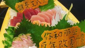 生魚片有王八蛋雕花、生魚片、雕花、反年改團體／爆廢公社臉書