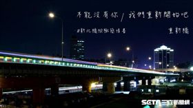 新北市重新橋　陽光橋　新北市府提供