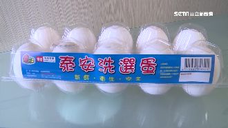 全聯也中標！泰安洗選蛋下架可退費