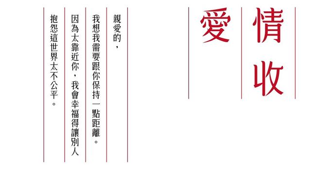 華康字型辦愛情收展覽　有個目標是？