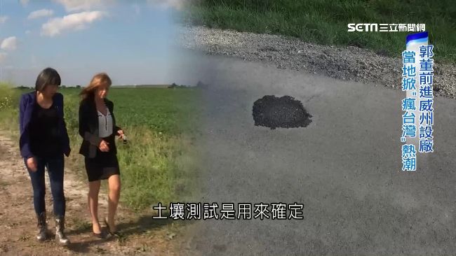 郭董威州設廠　當地掀「瘋台灣」熱潮