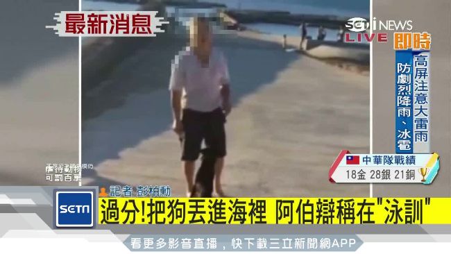 把狗一再丟進海裡！阿伯辯：在教游泳