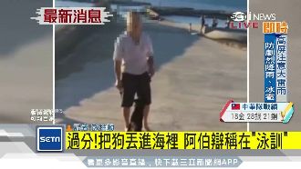 把狗一再丟進海裡！阿伯辯：在教游泳