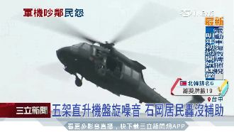 五架直升機盤旋噪音　石岡民轟沒補助