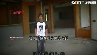 闖鬼屋見殉情白骨　大學生「卡到陰」