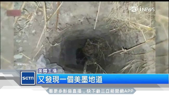 美墨邊境建牆沒用？疑毒販挖跨國地道