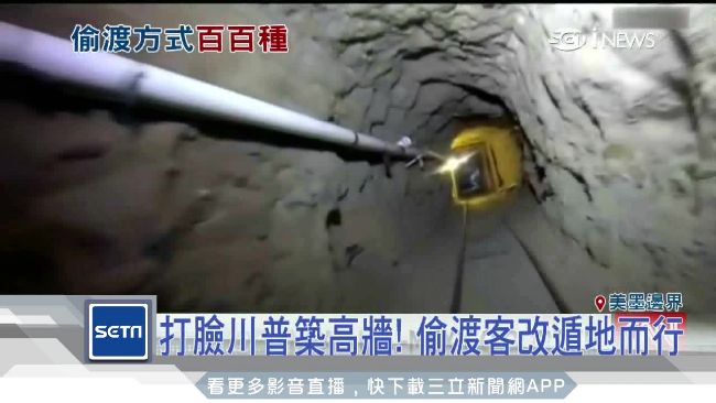 美墨邊境破獲地道　逮23中國偷渡客