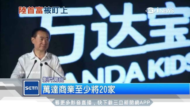 陸首富王健林機場被扣　傳遭限制出境