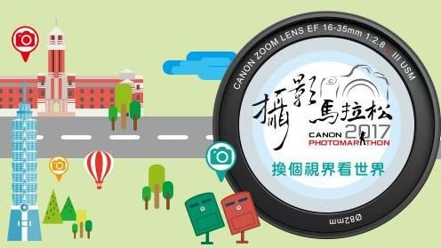 Canon攝影馬拉松　各品牌都歡迎