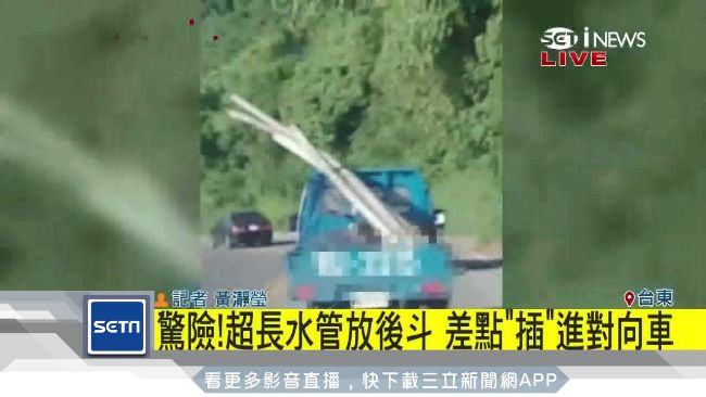 驚！超長水管放後斗　險插進對向車