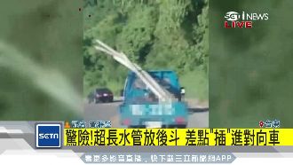 驚！超長水管放後斗　險插進對向車