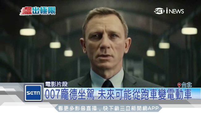 007龐德坐駕　可能從跑車變電動車