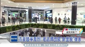 各大百貨換新風貌　增添新鮮感搶客