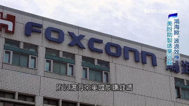 鴻海進駐美中西部　鐵鏽帶復甦有望？