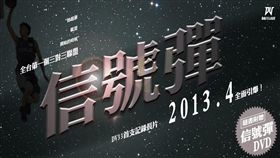 DV33挺你的籃球夢