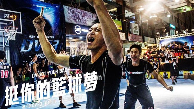 DV33歷史／第三季 挺你的籃球夢