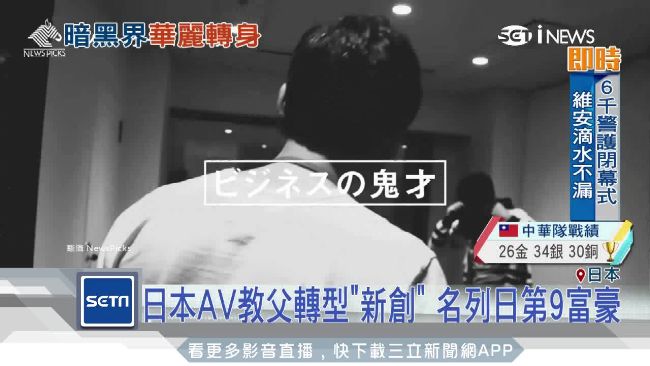 AV教父轉型新創　躋身日第9富豪