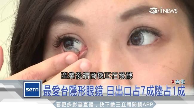 商機無限！台隱形眼鏡年產值逾60億