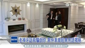老掉牙話術騙倒你 房仲車商經典用語揭秘（話術,房仲業,中古車,那群人,買房,買車,投資客,移民,陷阱）